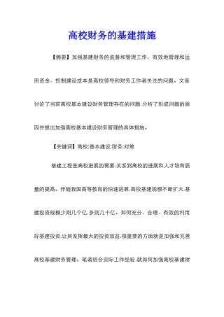高校财务的基建措施