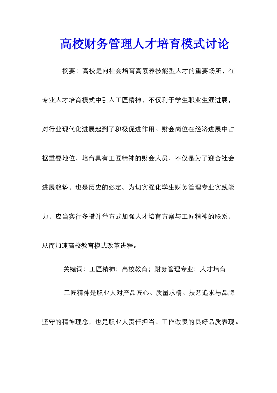 高校财务管理人才培养模式研究_第1页