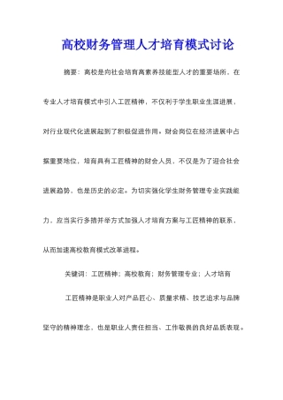 高校财务管理人才培养模式研究