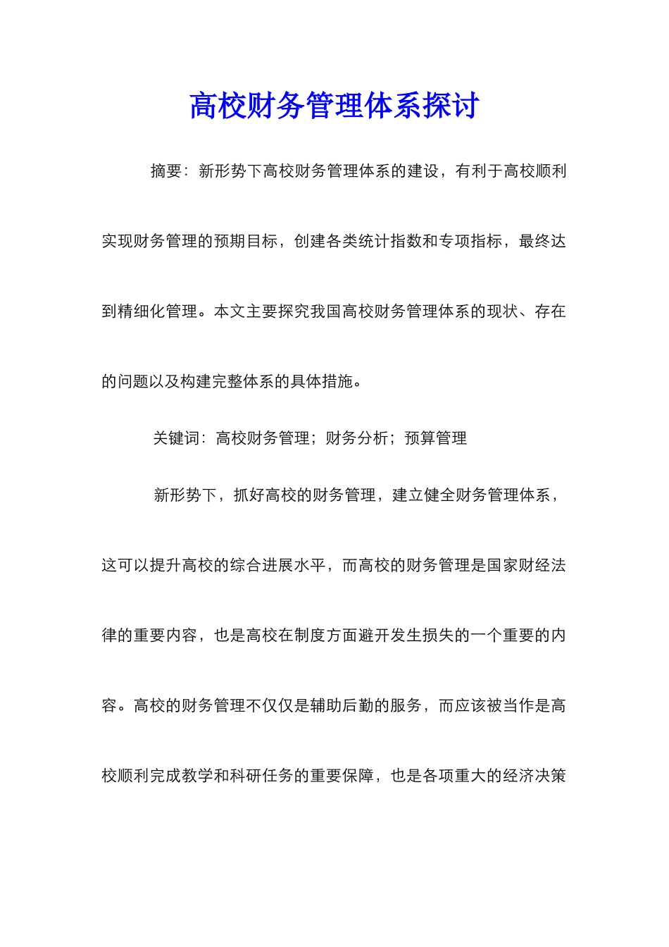 高校财务管理体系探讨_第1页