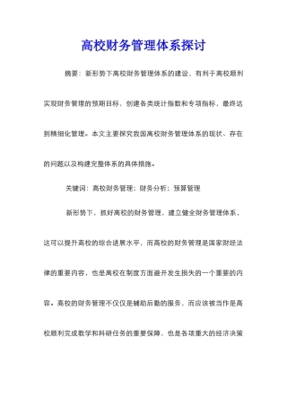 高校财务管理体系探讨