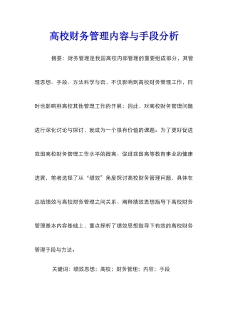 高校财务管理内容与手段分析