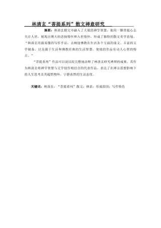 林清玄“菩提系列”散文禅意研究汉语言文学专业论文