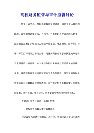 高校财务监督与审计监督研究