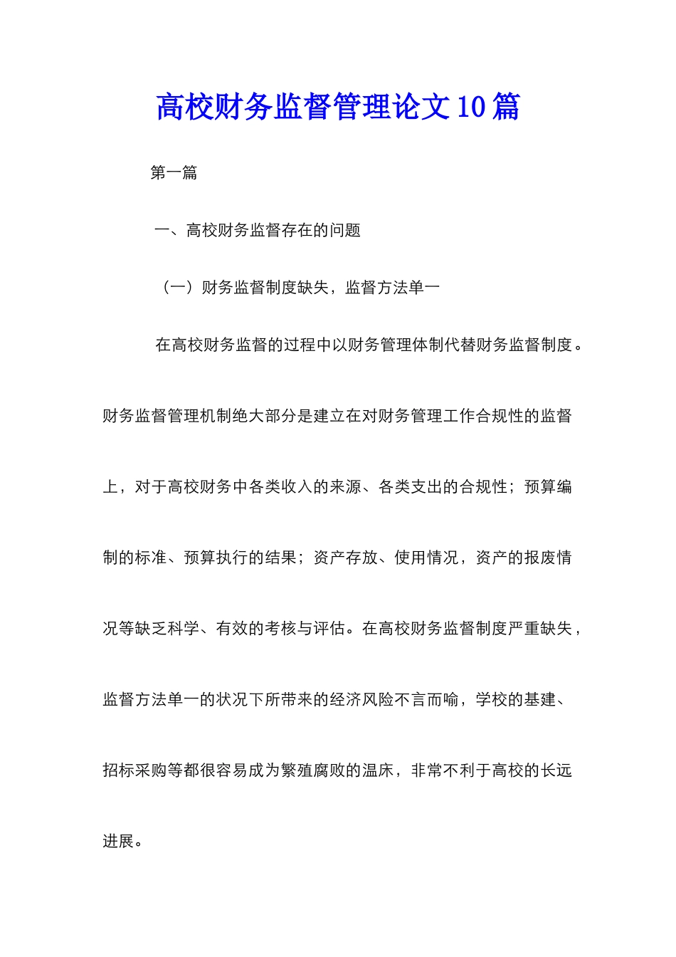 高校财务监督管理论文10篇_第1页