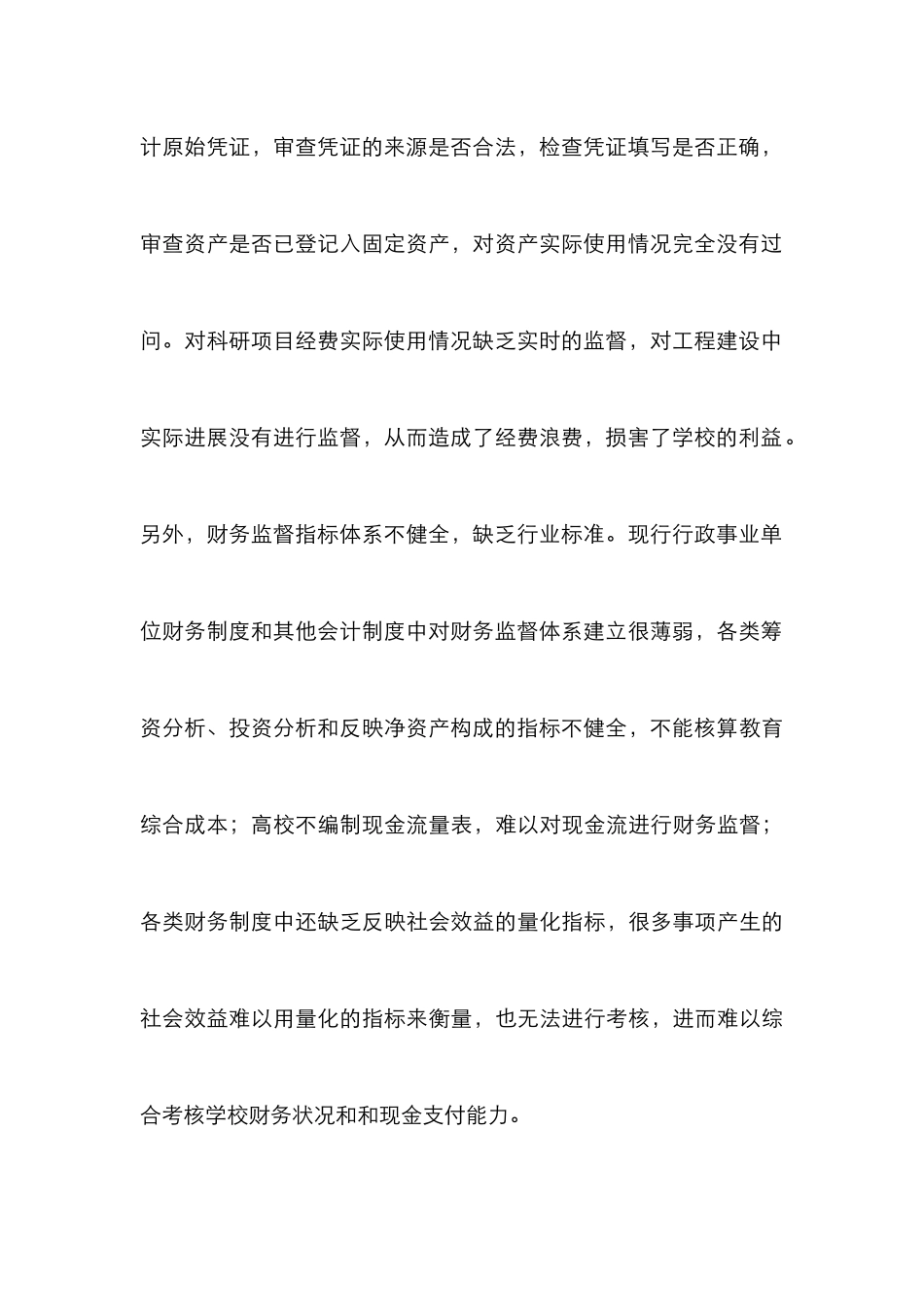 高校财务监督管理论文10篇_第3页