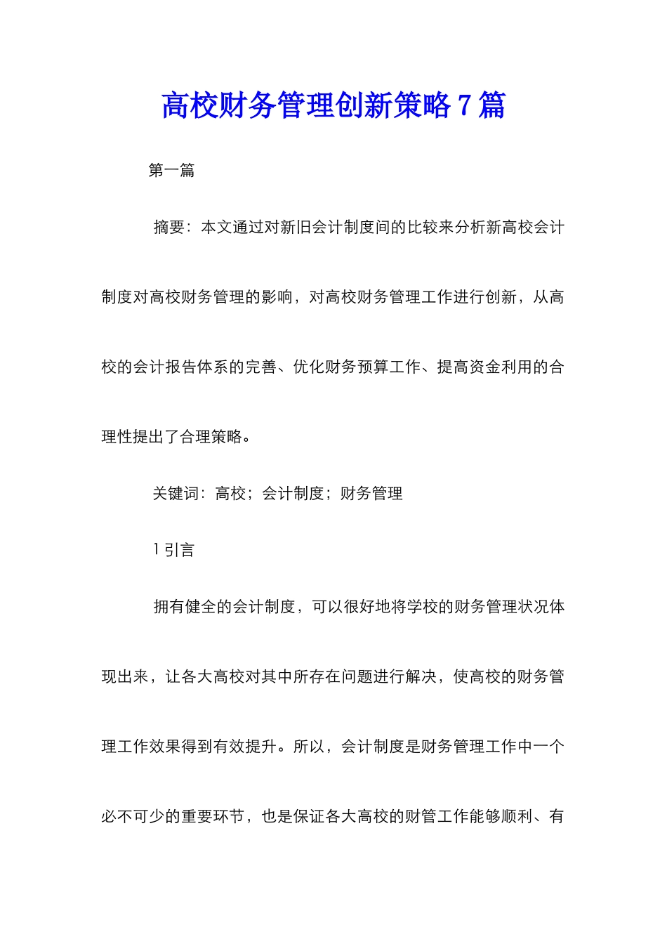 高校财务管理创新策略7篇_第1页