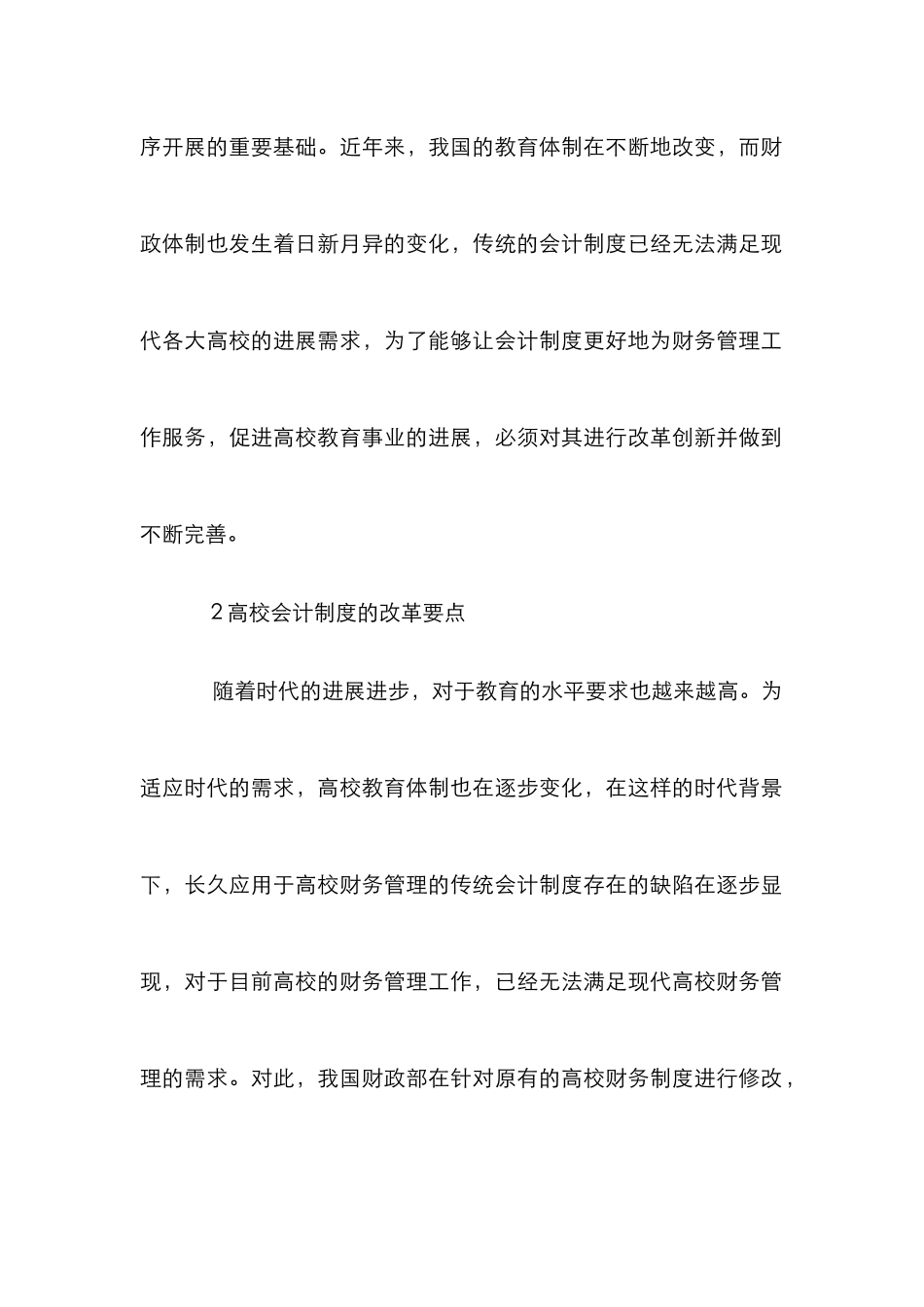 高校财务管理创新策略7篇_第2页