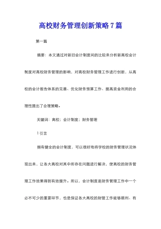 高校财务管理创新策略7篇