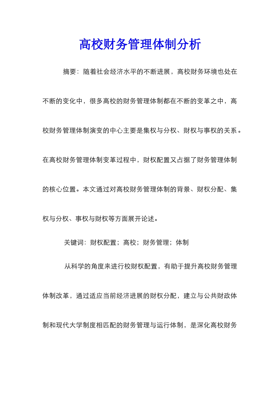 高校财务管理体制分析_第1页