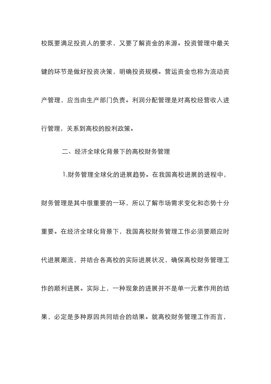 高校财务管理创新探索6篇_第3页