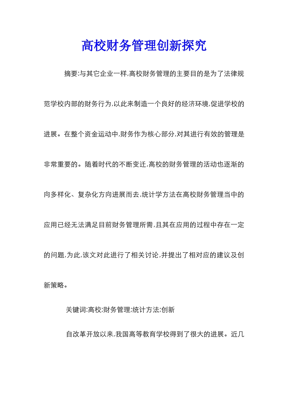 高校财务管理创新探究_第1页