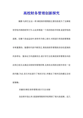 高校财务管理创新探究