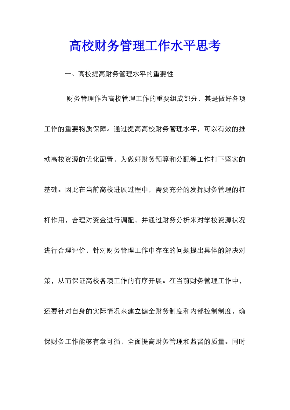 高校财务管理工作水平思考_第1页