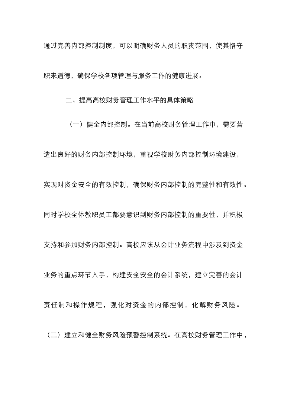 高校财务管理工作水平思考_第2页