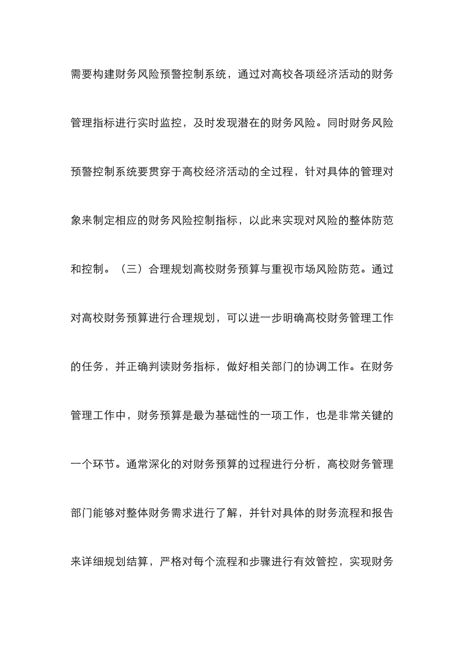 高校财务管理工作水平思考_第3页