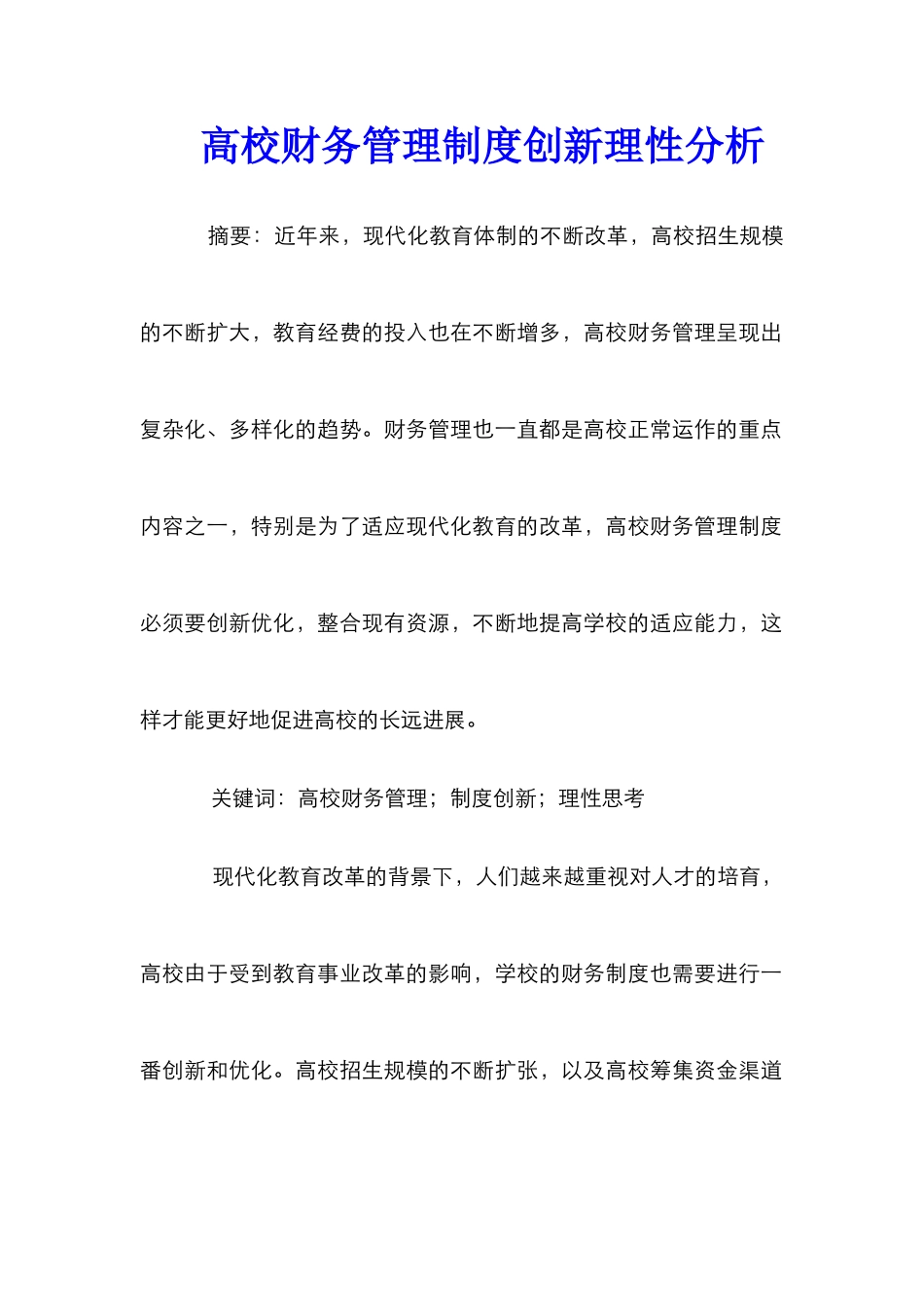 高校财务管理制度创新理性分析_第1页