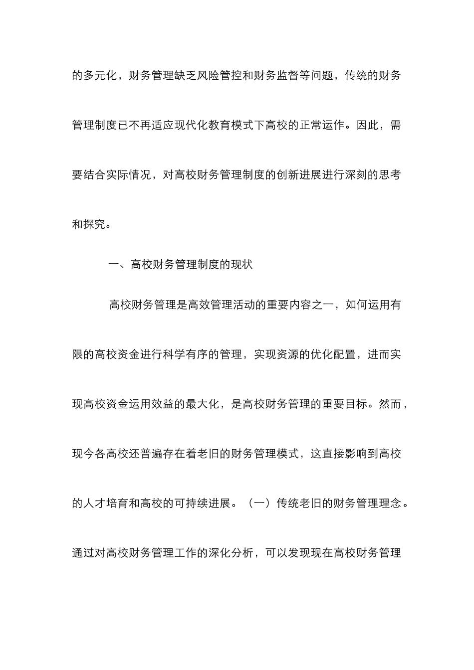 高校财务管理制度创新理性分析_第2页