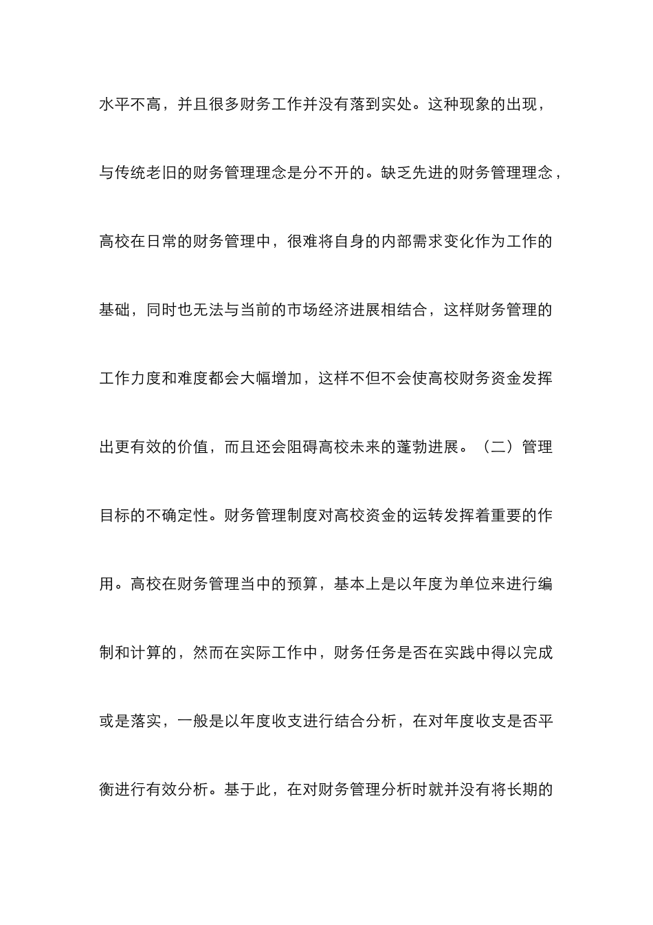 高校财务管理制度创新理性分析_第3页