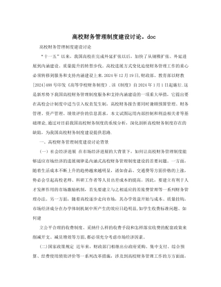 高校财务管理制度建设研究&#46;doc