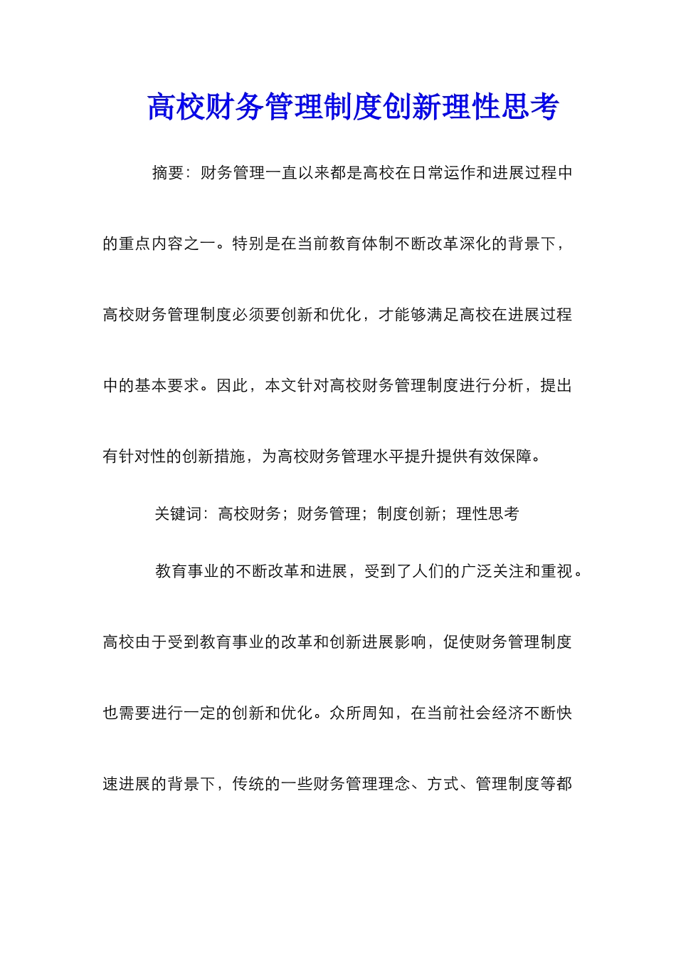 高校财务管理制度创新理性思考_第1页
