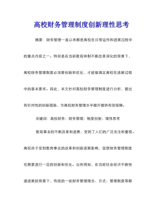 高校财务管理制度创新理性思考