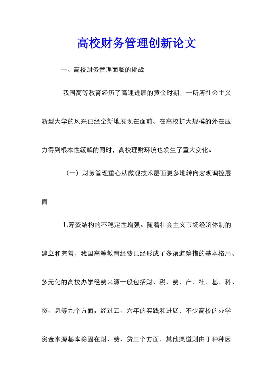 高校财务管理创新论文_第1页