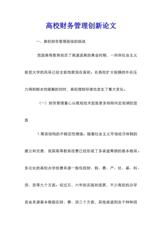 高校财务管理创新论文