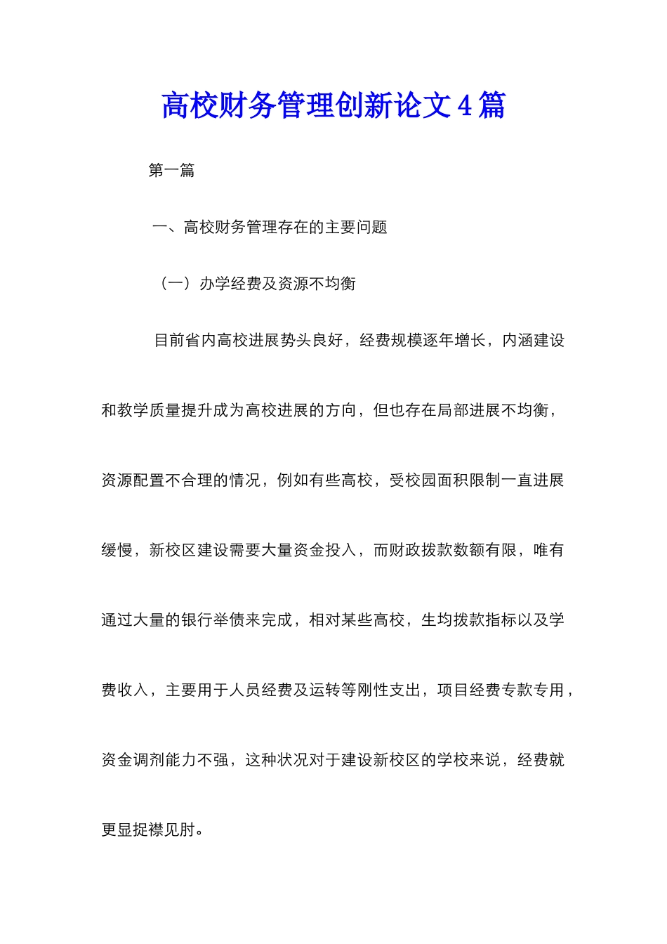 高校财务管理创新论文4篇_第1页