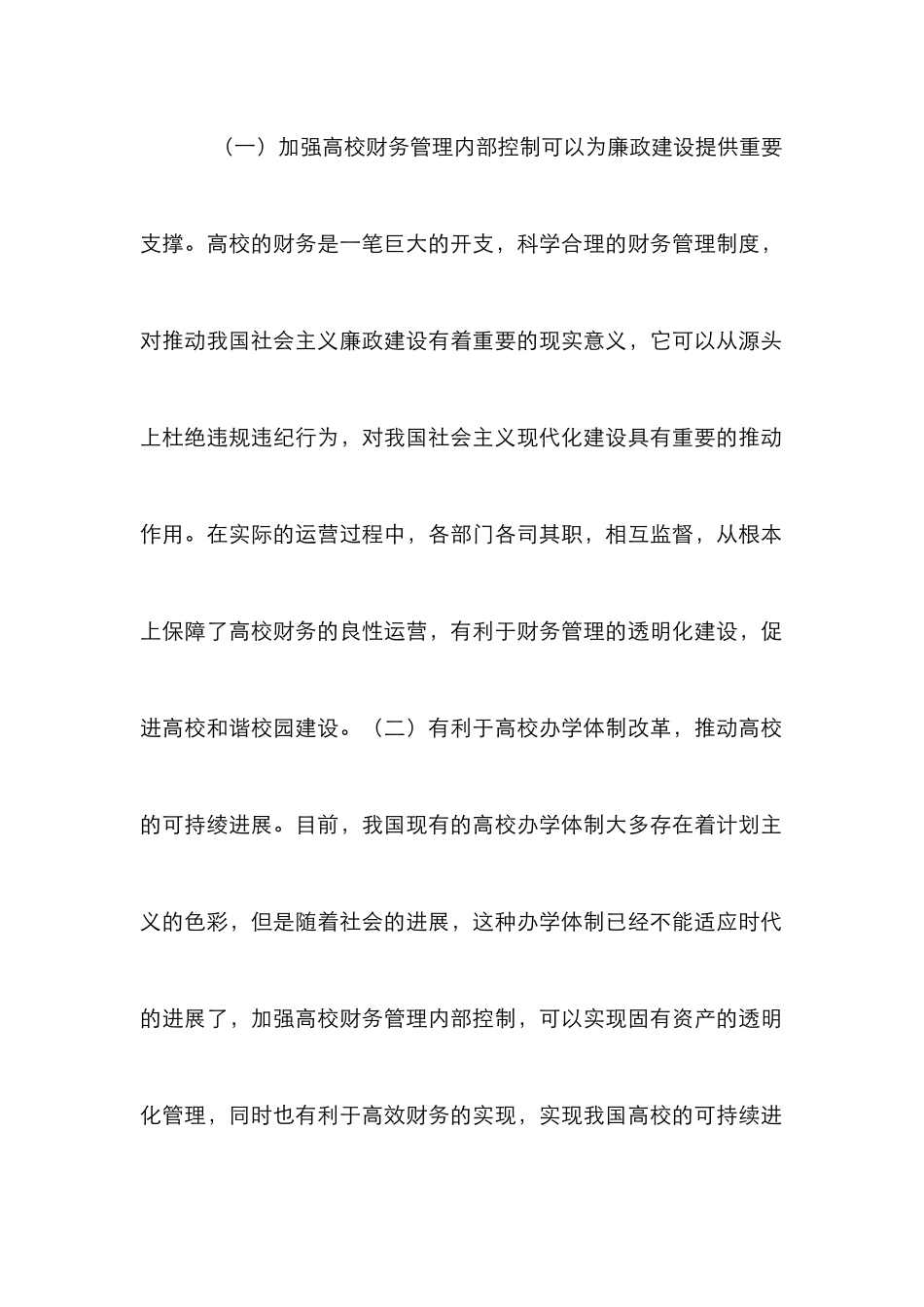 高校财务管理内部控制探讨_第2页