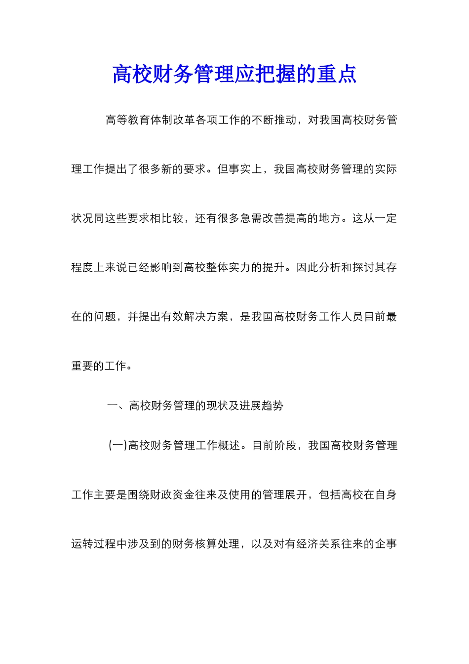 高校财务管理应把握的重点_第1页