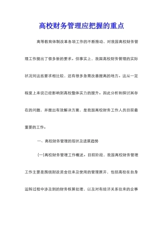 高校财务管理应把握的重点