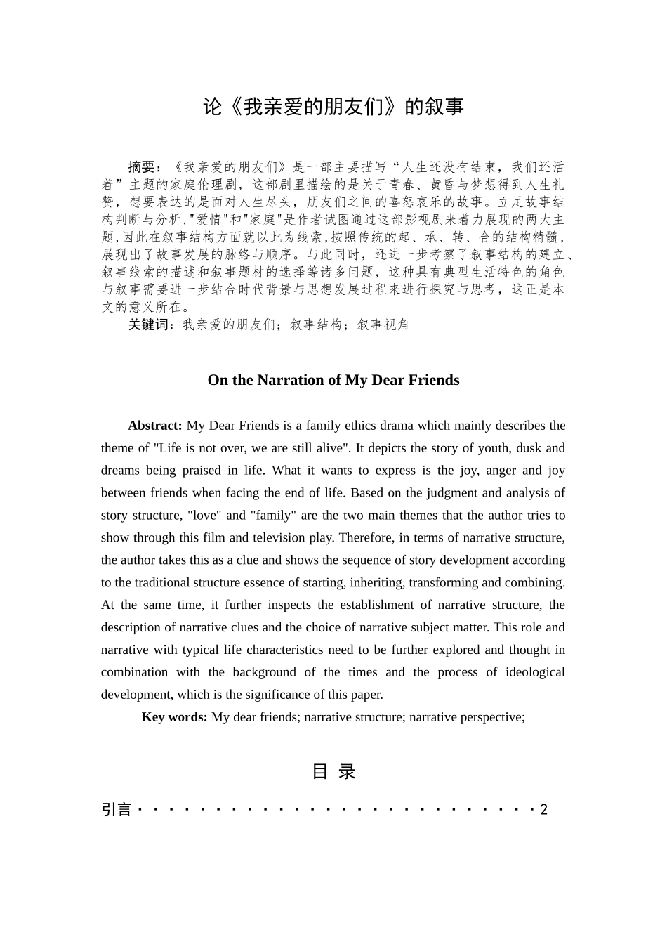 论《我亲爱的朋友们》叙事结构论文_第1页
