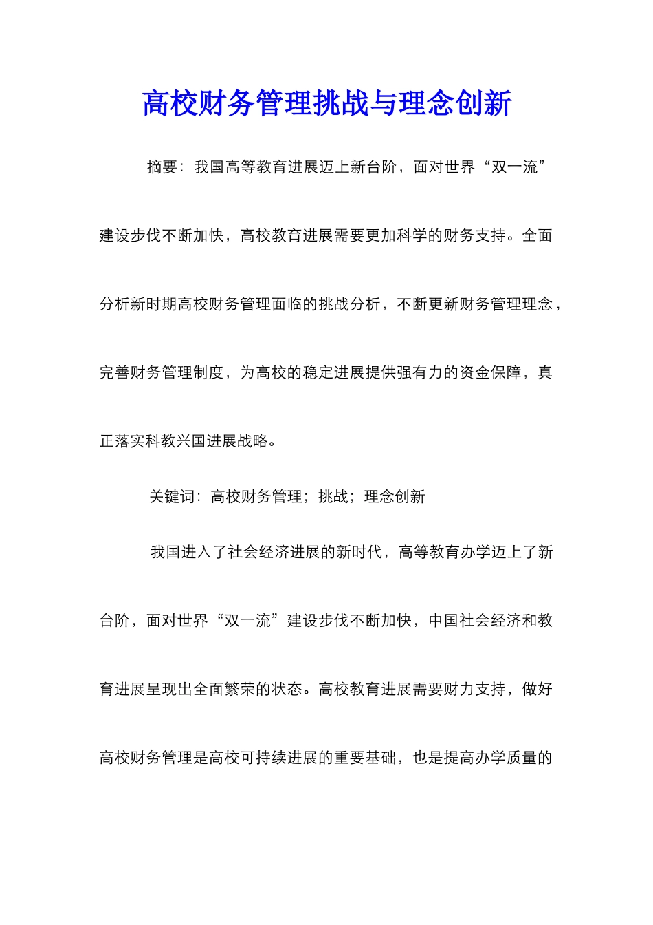 高校财务管理挑战与理念创新_第1页