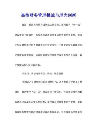 高校财务管理挑战与理念创新