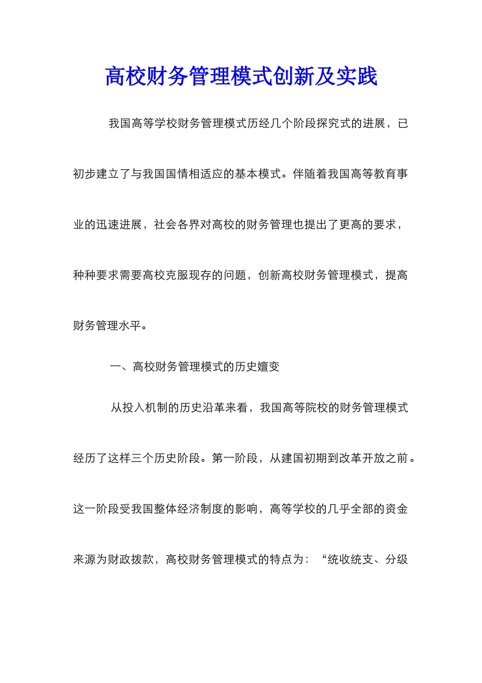 高校财务管理模式创新及实践_第1页