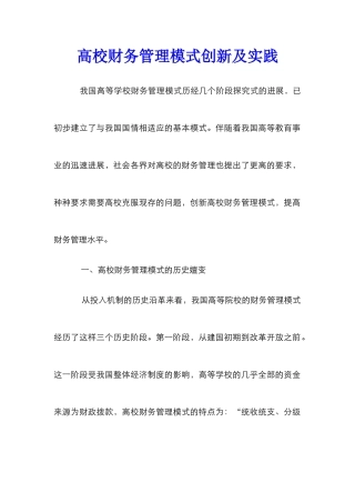 高校财务管理模式创新及实践