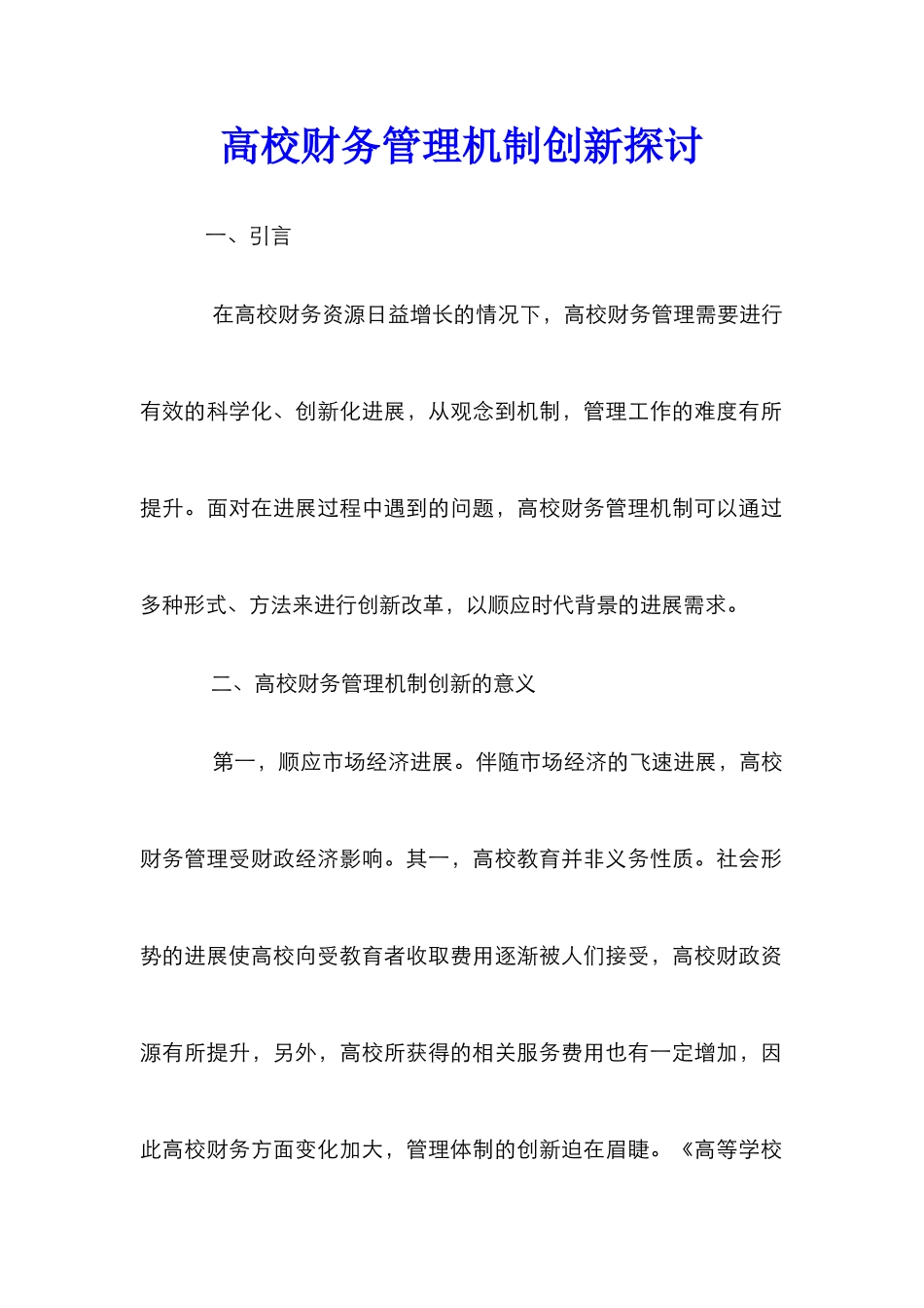 高校财务管理机制创新探讨_第1页