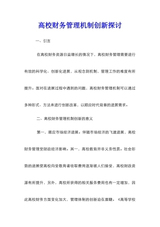 高校财务管理机制创新探讨
