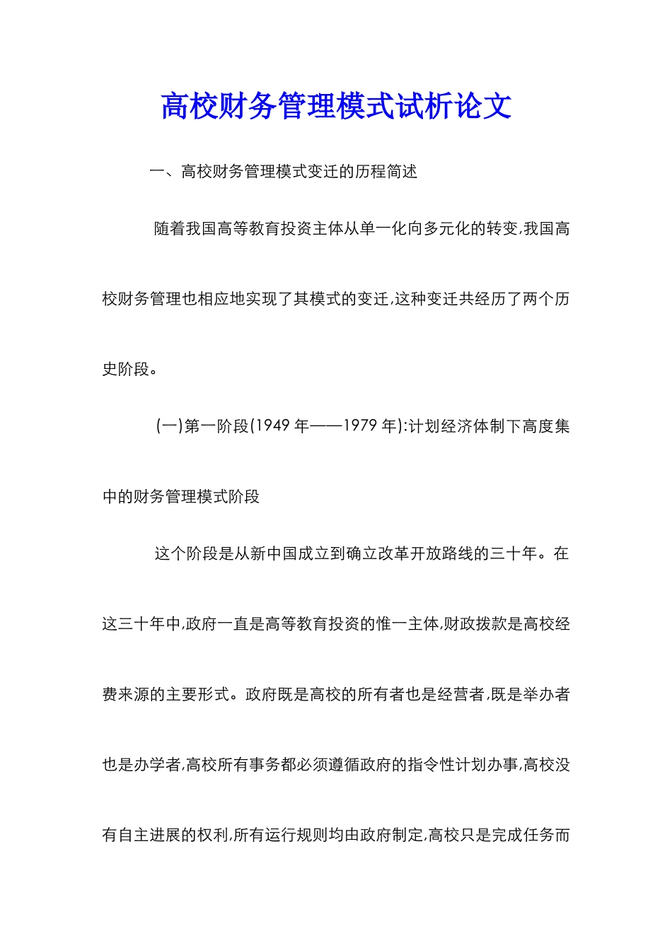 高校财务管理模式试析论文_第1页