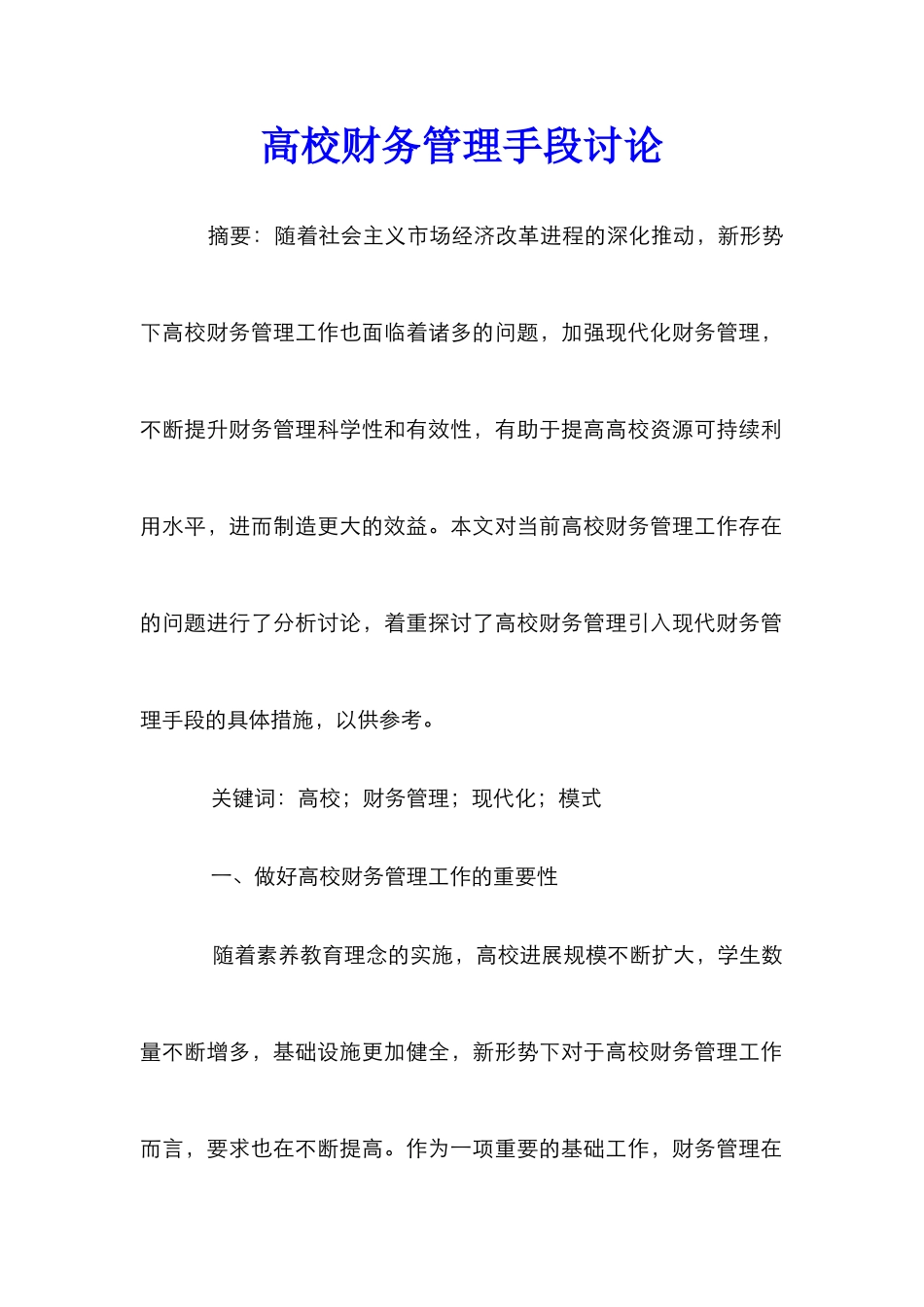 高校财务管理手段研究_第1页