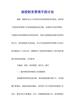 高校财务管理手段研究