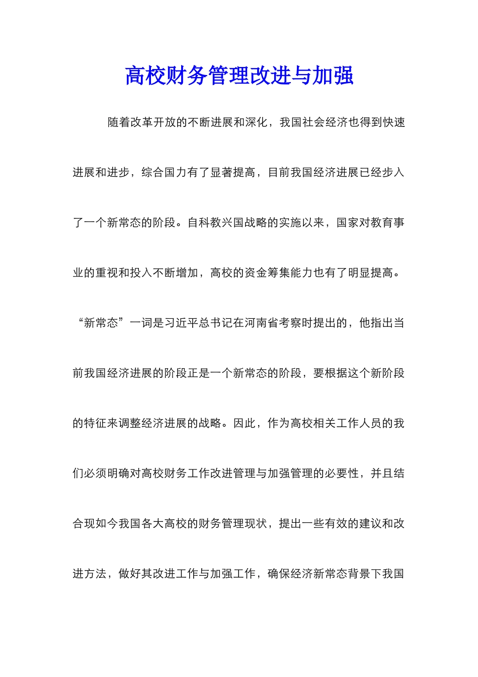 高校财务管理改进与加强_第1页