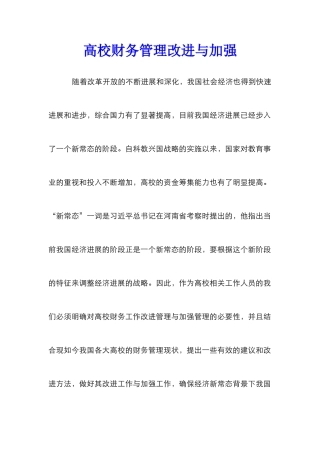 高校财务管理改进与加强