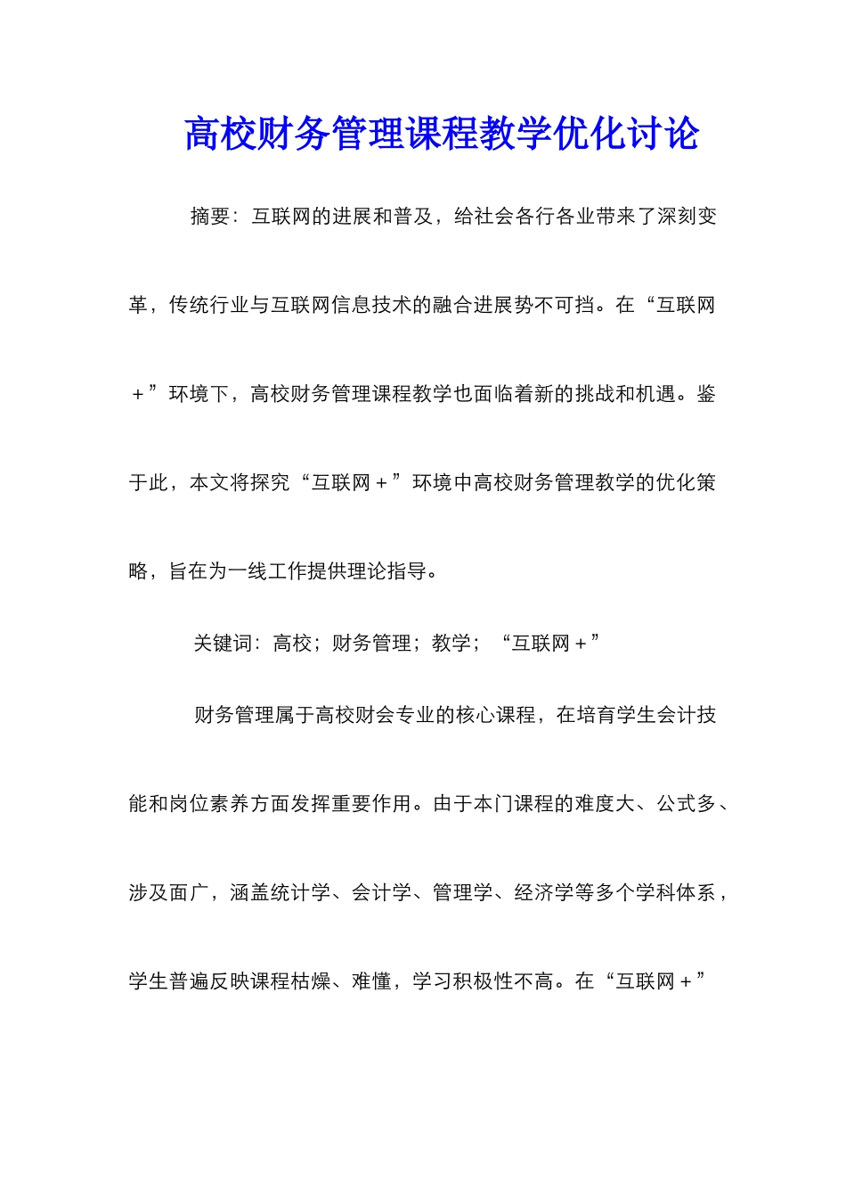 高校财务管理课程教学优化研究_第1页