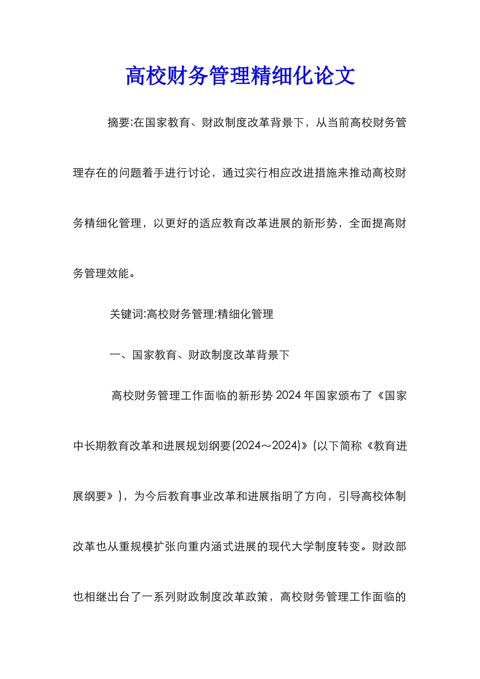 高校财务管理精细化论文_第1页