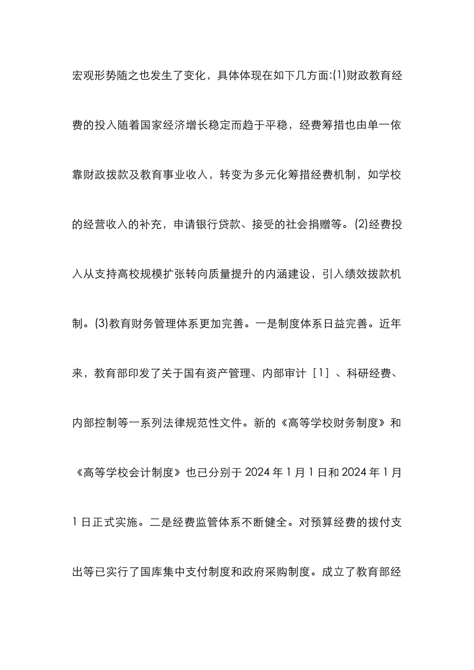 高校财务管理精细化论文_第2页