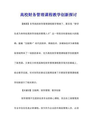 高校财务管理课程教学创新探讨