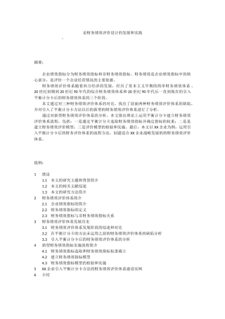 论财务绩效评价设计的实践与发展