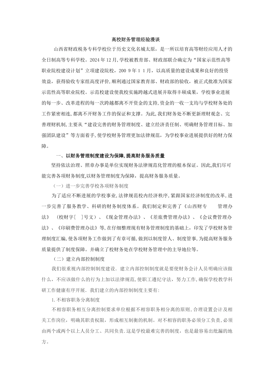 高校财务管理经验漫谈_第1页